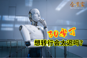 30岁了，想转行会太迟吗？职场专家：当你犹豫时，先问自己这2个问题