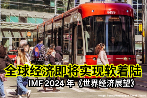 全球经济即将实现软着陆