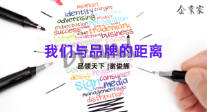 品领天下 | 我们与品牌的距离