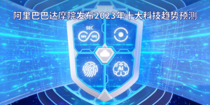 阿里巴巴达摩院发布2023年十大科技趋势预测