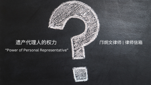 律师信箱 | 遗产代理人的权力