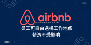 不只在通勤范围内找人才！」Airbnb员工可自由选择工作地点，薪资不受影响