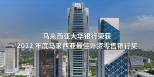 马来西亚大华银行荣获2022 年度马来西亚最佳外资零售银行奖