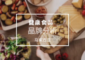 马来西亚热门健康食品品牌分析