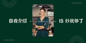 「1 分钟自我介绍」其实很少人有耐心听完！想快速建立好印象，18 秒就够