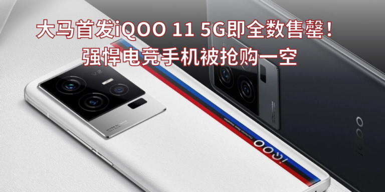 大马首发iQOO 11 5G即全数售罄！强悍电竞手机被抢购一空