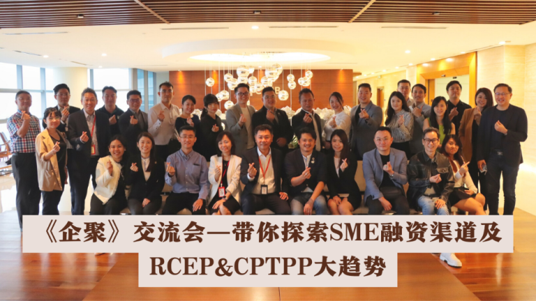 《企聚》交流会—带你探索SME融资渠道及RCEP&CPTPP大趋势