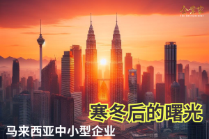 马来西亚中小型企业寒冬后的曙光