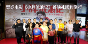 贺岁电影《小胖流浪记》首映礼顺利举行