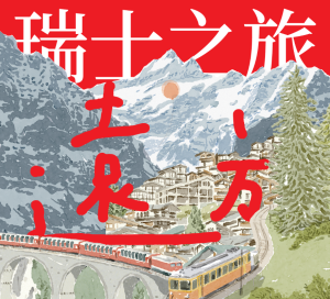 插画家农夫最新创作《远方》瑞士行旅图文书，打造东南亚首次的瑞士旅游插画展