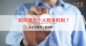 企业方程式 | 如何退出个人担保机制？