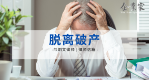 律师信箱 | 脱离破产