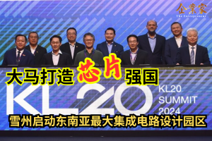 大马打造芯片强国  雪州启动东南亚最大集成电路设计园区