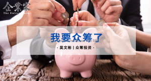 众筹投资 | 我要众筹了