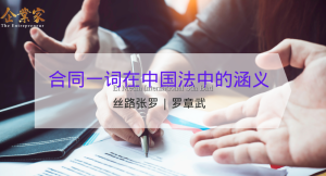 丝路张罗 | 合同一词在中国法中的涵义