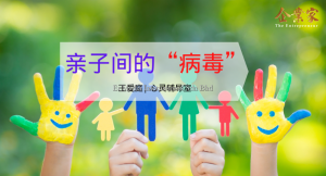 心灵辅导室 | 亲子间的“病毒”