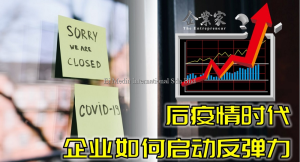 论商韬 | 后疫情时代，企业如何启动反弹力