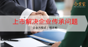 企业方程式 | 上市解决企业传承问题