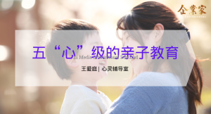 心灵辅导室 | 五“心”级的亲子教育