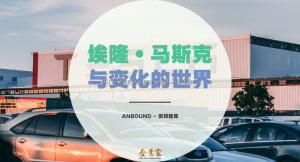 埃隆•马斯克与变化的世界