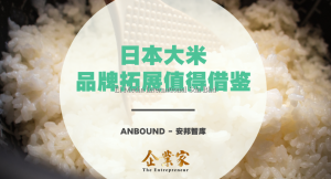 日本大米品牌拓展值得借鉴