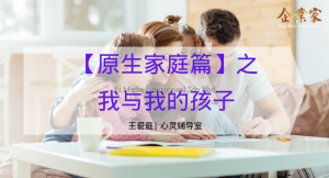 心灵辅导室 | 【原生家庭篇】之我与我的孩子