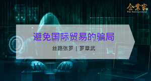 丝路张罗 | 避免国际贸易的骗局