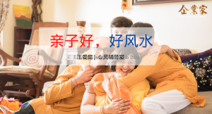 心灵辅导室 | 亲子好，好风水