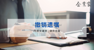 律师信箱 | 撤销遗嘱