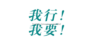 心灵辅导室 | 我行！ 我要！