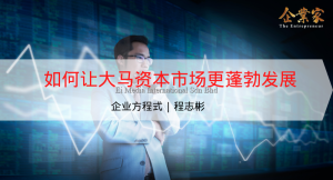 企业方程式 | 如何让大马资本市场更蓬勃发展