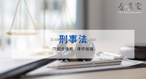 律师信箱 | 刑事法