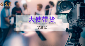 丝路张罗 | 大使带货