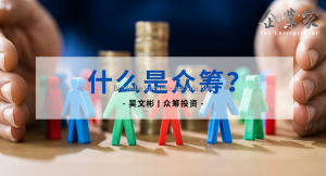 众筹投资 | 什么是众筹？