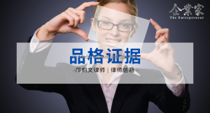 律师信箱 | 品格证据