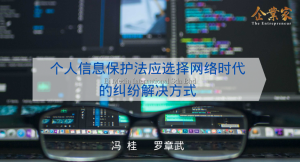 丝路张罗 | 个人信息保护法应选择网络时代 的纠纷解决方式
