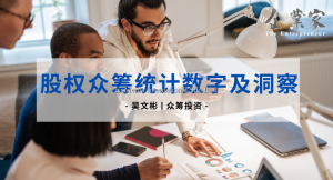 众筹投资 | 股权众筹统计数字及洞察