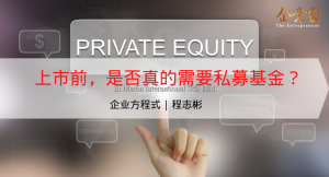 企业方程式 | 上市前，是否真的需要私募基金？