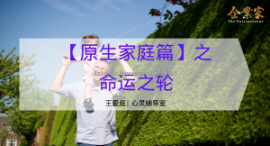 心灵辅导室 | 【原生家庭篇】之命运之轮