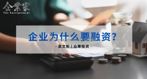 众筹投资 | 企业为什么要融资？