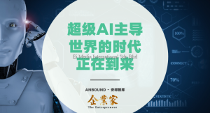 超级AI主导世界的时代正在到来