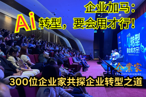 《企业加马：AI转型，要会用才行！》一日学掀AI学习热潮 300位企业家共探企业转型之道