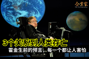 霍金生前留下三个关系到人类存亡的预言，每一个都让人害怕