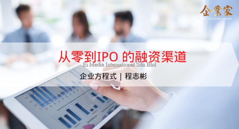 企业方程式 | 从零到IPO 的融资渠道