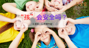 心灵辅导室 | “孩”会安全吗？