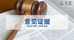 律师信箱 | 意见证据