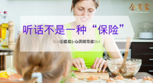 心灵辅导室 | 听话不是一种“保险”