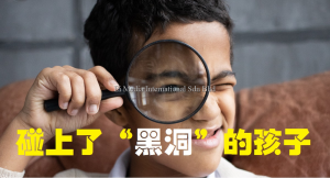 心灵辅导室 | 碰上了“黑洞”的孩子