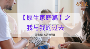 心灵辅导室 | 【原生家庭篇】之我与我的过去