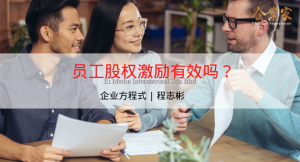 企业方程式 | 员工股权激励有效吗？